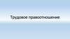 Трудовое право