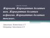 Жарақаттан болатын шок. Жарақаттан болатын асфиксия. Жарақаттан болатын токсикоз