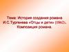 История создания романа И.С.Тургенева «Отцы и дети» (1862). Композиция романа