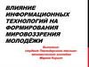 Влияние информационных технологий на формирование мировоззрения молодёжи