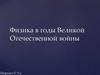 Физика в годы Великой Отечественной войны