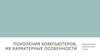 Поколения компьютеров, их характерные особенности