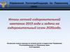Итоги летней оздоровительной кампании 2019 года и задачи на оздоровительный сезон 2020года