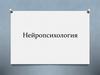 Нейропсихология и ее место в ряду социальных и биологических наук
