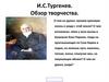 И.С. Тургенев. Обзор творчества