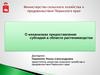 О механизмах предоставления субсидий в области растениеводства Пермского края