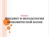 Предмет и методология экономической науки