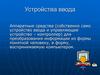 Устройства ввода