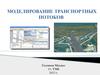 Моделирование транспортных потоков