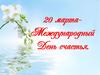 20 марта - Международный День счастья