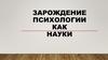Зарождение психологии как науки
