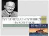 Тур Хейердал «Путешествие на Кон-Тики»