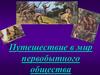 Путешествие в мир первобытного общества