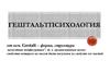 Гештальтпсихология