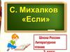 С.В. Михалков "Если"