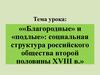 «Благородные» и «подлые»: социальная структура российского общества второй половины XVIII века