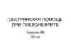 Сестринская помощь при пиелонефрите