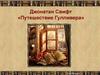 Джонатан Свифт, книга «Путешествие Гулливера»