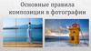 Композиция в фотографии