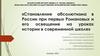 Становление абсолютизма в России при первых Романовых и его освещение на уроках истории в современной школе
