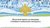 Введение семейного социального контракта в Республике Коми