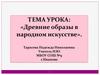 Древние образы в народном искусстве