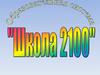 Образовательная система «Школа 2100»