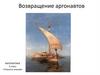 Возвращение аргонавтов. 3 класс