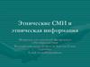 Этножурналистика - Этнические СМИ и этническая информация