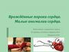 Врождённые пороки сердца. Малые аномалии сердца