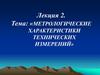 Метрологические характеристики технических измерений