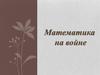 Математика на войне