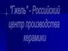 Гжель  —  Российский центр производства керамики