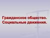 Гражданское общество. Социальные движения