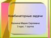 Комбинаторные задачи