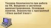 Техника безопасности при работе на ПК. Введение в системное администрирование. Основные понятия