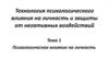 Технология психологического влияния на личность и защиты от негативных воздействий