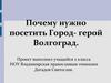 Почему нужно посетить город-герой Волгоград
