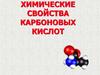 Химические свойства карбоновых кислот