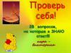 Викторина. Проверь себя. 28 вопросов, на которые я знаю ответ!!!