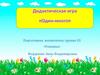 Дидактическая игра «Один-много»