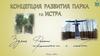Концепция развития парка г.о. Истра