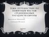 Путешествие по памятным местам средневековых государств Европы