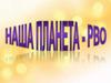 Наша планета - РВО
