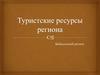 Туристские ресурсы региона. Байкальский регион