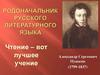 Родоначальник русского литературного языка. Александр Сергеевич Пушкин (1799-1837)