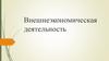 Внешнеэкономическая деятельность