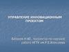 Управление инновационным проектом
