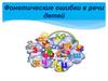 Фонетические ошибки в речи детей