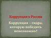 Коррупция в России